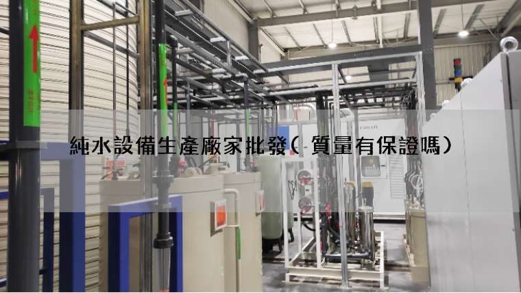 純水設備生產廠家批發(質量有保證嗎)